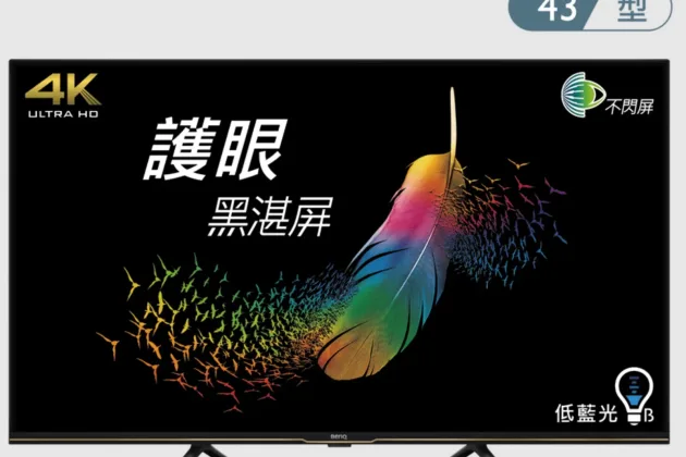 43吋4K液晶電視出租 BenQ E43-730